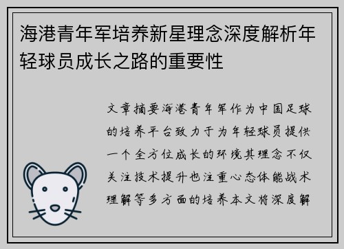 海港青年军培养新星理念深度解析年轻球员成长之路的重要性