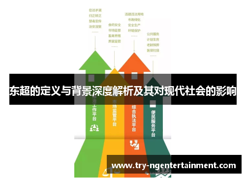 东超的定义与背景深度解析及其对现代社会的影响