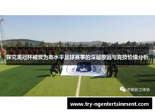 探究美冠杯被誉为高水平足球赛事的深层原因与竞技价值分析 探究美冠杯被誉为高水平足球赛事的深层原因与竞技价值分析