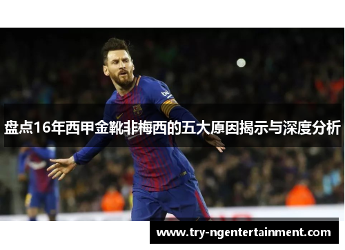 盘点16年西甲金靴非梅西的五大原因揭示与深度分析 盘点16年西甲金靴非梅西的五大原因揭示与深度分析