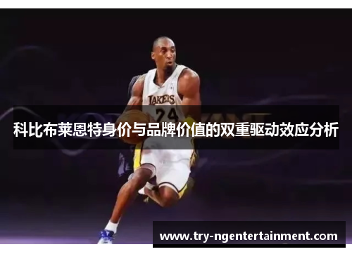 科比布莱恩特身价与品牌价值的双重驱动效应分析