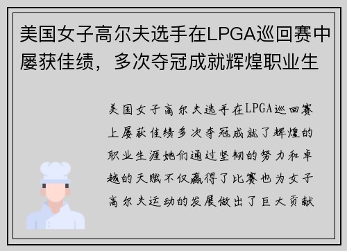美国女子高尔夫选手在LPGA巡回赛中屡获佳绩,多次夺冠成就辉煌职业生涯 美国女子高尔夫选手在LPGA巡回赛中屡获佳绩,多次夺冠成就辉煌职业生涯