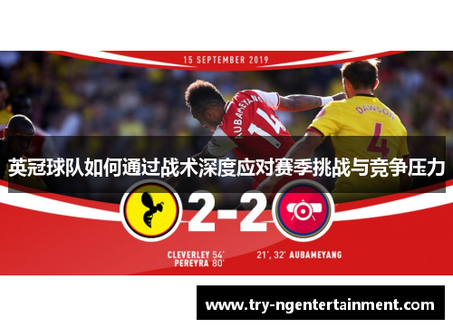 英冠球队如何通过战术深度应对赛季挑战与竞争压力 英冠球队如何通过战术深度应对赛季挑战与竞争压力