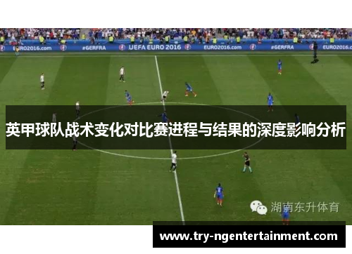 英甲球队战术变化对比赛进程与结果的深度影响分析