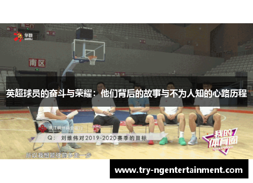 英超球员的奋斗与荣耀：他们背后的故事与不为人知的心路历程