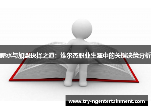 薪水与加盟抉择之道：维尔杰职业生涯中的关键决策分析