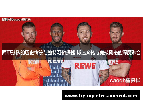西甲球队的历史传统与独特习俗探秘 球迷文化与竞技风格的深度融合 西甲球队的历史传统与独特习俗探秘 球迷文化与竞技风格的深度融合