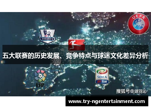 五大联赛的历史发展、竞争特点与球迷文化差异分析