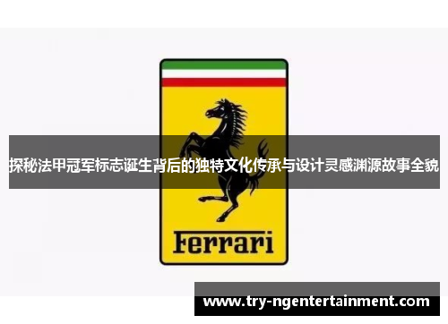 探秘法甲冠军标志诞生背后的独特文化传承与设计灵感渊源故事全貌
