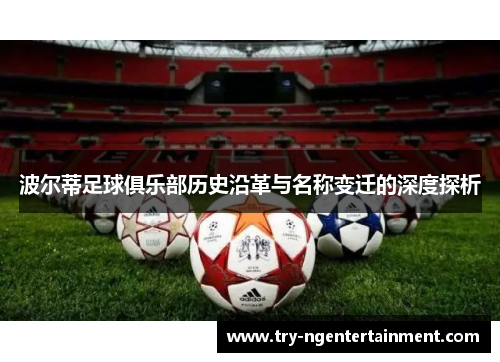 波尔蒂足球俱乐部历史沿革与名称变迁的深度探析