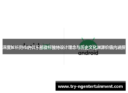 深度解析阿森纳俱乐部徽标独特设计理念与历史文化渊源价值内涵探