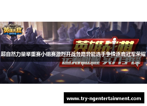 超自然力量举重赛小组赛激烈开战各路异能选手争锋逐鹿冠军荣耀