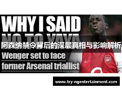 阿森纳禁令背后的深层真相与影响解析