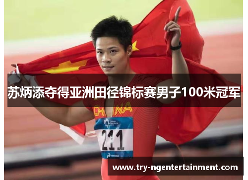 苏炳添夺得亚洲田径锦标赛男子100米冠军 苏炳添夺得亚洲田径锦标赛男子100米冠军