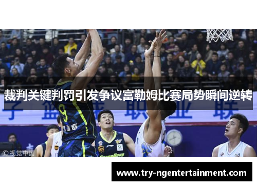 裁判关键判罚引发争议富勒姆比赛局势瞬间逆转