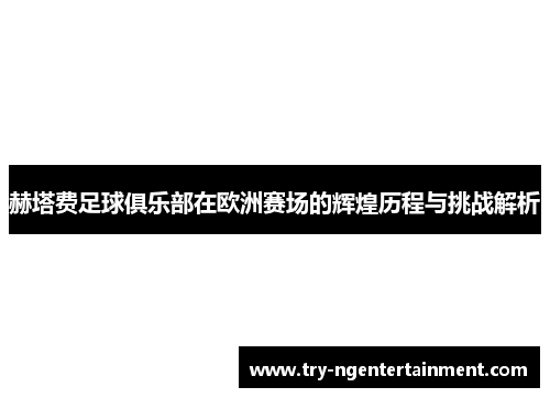 赫塔费足球俱乐部在欧洲赛场的辉煌历程与挑战解析