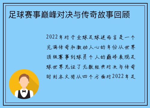 足球赛事巅峰对决与传奇故事回顾 足球赛事巅峰对决与传奇故事回顾