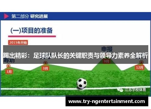 踢出精彩:足球队队长的关键职责与领导力素养全解析 踢出精彩:足球队队长的关键职责与领导力素养全解析