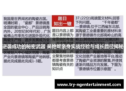 逆袭成功的秘密武器 吴艳妮亲身实战经验与成长路径揭秘 逆袭成功的秘密武器 吴艳妮亲身实战经验与成长路径揭秘