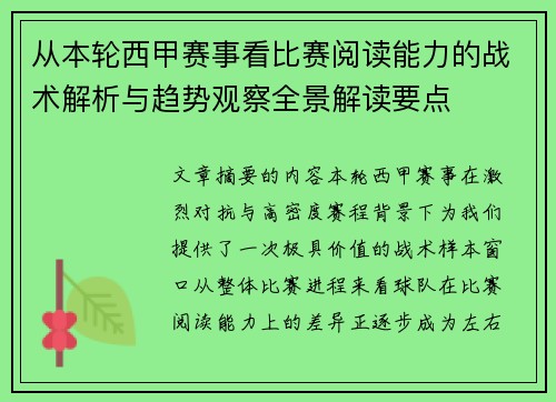 从本轮西甲赛事看比赛阅读能力的战术解析与趋势观察全景解读要点 从本轮西甲赛事看比赛阅读能力的战术解析与趋势观察全景解读要点