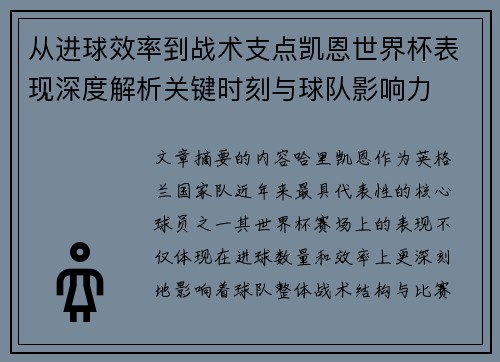 从进球效率到战术支点凯恩世界杯表现深度解析关键时刻与球队影响力 从进球效率到战术支点凯恩世界杯表现深度解析关键时刻与球队影响力