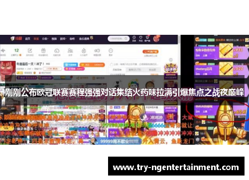 刚刚公布欧冠联赛赛程强强对话集结火药味拉满引爆焦点之战夜巅峰 刚刚公布欧冠联赛赛程强强对话集结火药味拉满引爆焦点之战夜巅峰