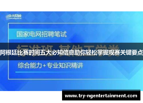 阿根廷比赛时间五大必知信息助你轻松掌握观赛关键要点 阿根廷比赛时间五大必知信息助你轻松掌握观赛关键要点