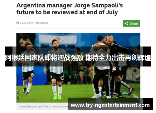 阿根廷国家队即将迎战强敌 期待全力出击再创辉煌 阿根廷国家队即将迎战强敌 期待全力出击再创辉煌
