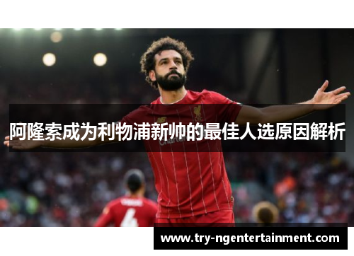 阿隆索成为利物浦新帅的最佳人选原因解析