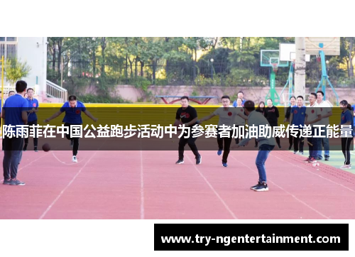 陈雨菲在中国公益跑步活动中为参赛者加油助威传递正能量 陈雨菲在中国公益跑步活动中为参赛者加油助威传递正能量