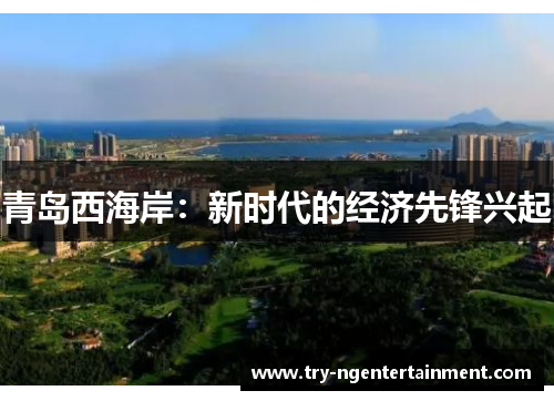 青岛西海岸：新时代的经济先锋兴起