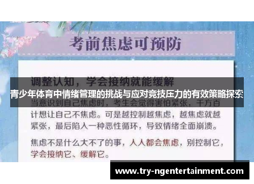 青少年体育中情绪管理的挑战与应对竞技压力的有效策略探索 青少年体育中情绪管理的挑战与应对竞技压力的有效策略探索