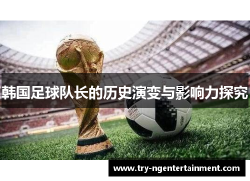 韩国足球队长的历史演变与影响力探究