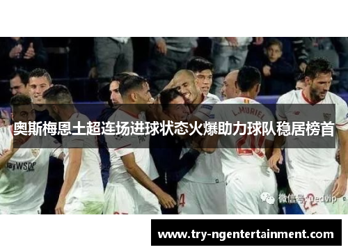 奥斯梅恩土超连场进球状态火爆助力球队稳居榜首